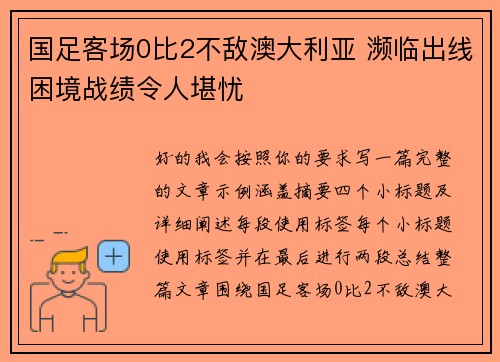 国足客场0比2不敌澳大利亚 濒临出线困境战绩令人堪忧