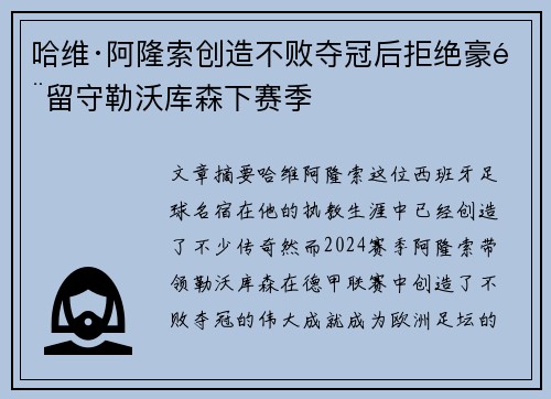 哈维·阿隆索创造不败夺冠后拒绝豪门留守勒沃库森下赛季 哈维·阿隆索创造不败夺冠后拒绝豪门留守勒沃库森下赛季