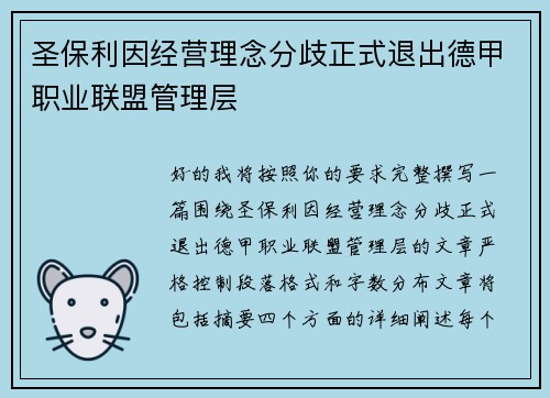 圣保利因经营理念分歧正式退出德甲职业联盟管理层 圣保利因经营理念分歧正式退出德甲职业联盟管理层