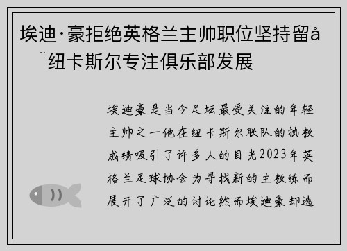 埃迪·豪拒绝英格兰主帅职位坚持留在纽卡斯尔专注俱乐部发展
