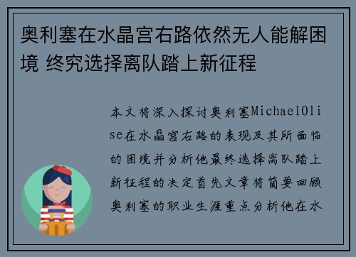 奥利塞在水晶宫右路依然无人能解困境 终究选择离队踏上新征程