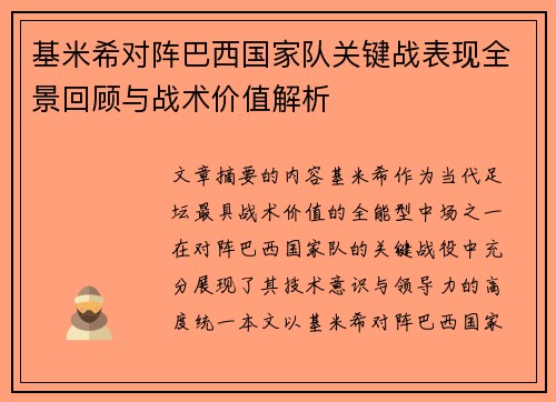 基米希对阵巴西国家队关键战表现全景回顾与战术价值解析