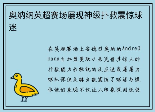 奥纳纳英超赛场屡现神级扑救震惊球迷 奥纳纳英超赛场屡现神级扑救震惊球迷
