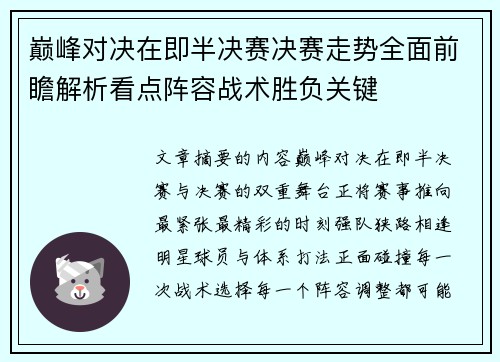 巅峰对决在即半决赛决赛走势全面前瞻解析看点阵容战术胜负关键 巅峰对决在即半决赛决赛走势全面前瞻解析看点阵容战术胜负关键