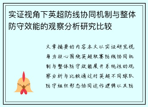 实证视角下英超防线协同机制与整体防守效能的观察分析研究比较 实证视角下英超防线协同机制与整体防守效能的观察分析研究比较