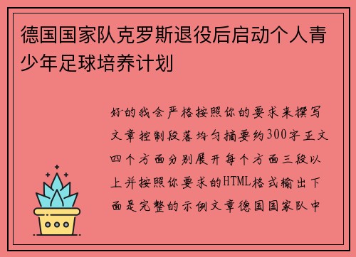 德国国家队克罗斯退役后启动个人青少年足球培养计划