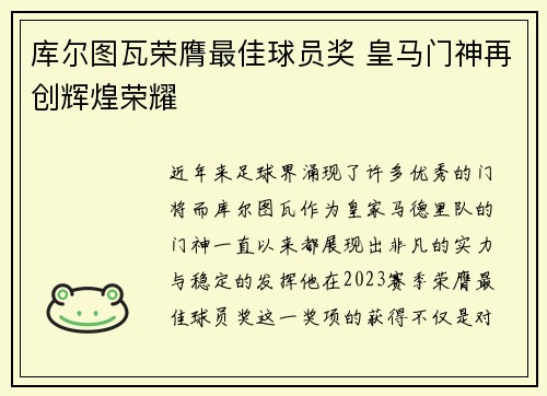库尔图瓦荣膺最佳球员奖 皇马门神再创辉煌荣耀 库尔图瓦荣膺最佳球员奖 皇马门神再创辉煌荣耀