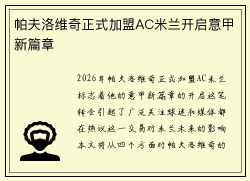 帕夫洛维奇正式加盟AC米兰开启意甲新篇章