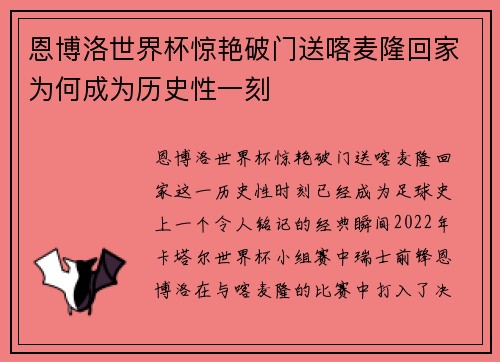 恩博洛世界杯惊艳破门送喀麦隆回家为何成为历史性一刻