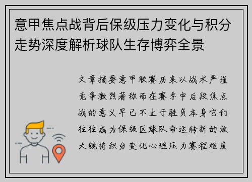 意甲焦点战背后保级压力变化与积分走势深度解析球队生存博弈全景