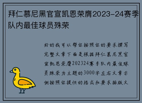 拜仁慕尼黑官宣凯恩荣膺2023-24赛季队内最佳球员殊荣 拜仁慕尼黑官宣凯恩荣膺2023-24赛季队内最佳球员殊荣