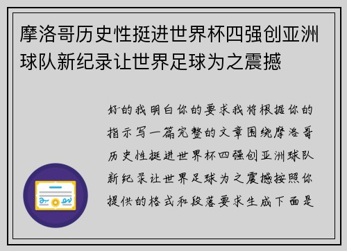 摩洛哥历史性挺进世界杯四强创亚洲球队新纪录让世界足球为之震撼 摩洛哥历史性挺进世界杯四强创亚洲球队新纪录让世界足球为之震撼