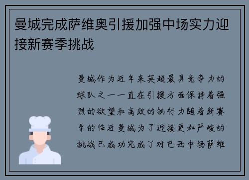 曼城完成萨维奥引援加强中场实力迎接新赛季挑战 曼城完成萨维奥引援加强中场实力迎接新赛季挑战
