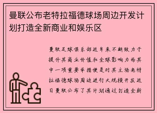 曼联公布老特拉福德球场周边开发计划打造全新商业和娱乐区 曼联公布老特拉福德球场周边开发计划打造全新商业和娱乐区