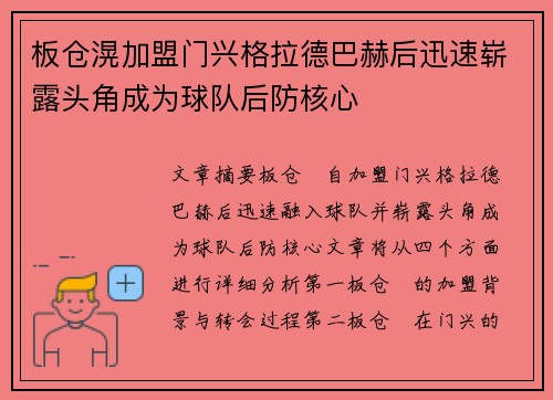 板仓滉加盟门兴格拉德巴赫后迅速崭露头角成为球队后防核心 板仓滉加盟门兴格拉德巴赫后迅速崭露头角成为球队后防核心