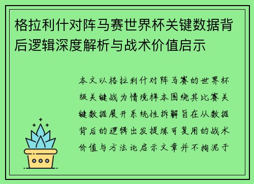 格拉利什对阵马赛世界杯关键数据背后逻辑深度解析与战术价值启示 格拉利什对阵马赛世界杯关键数据背后逻辑深度解析与战术价值启示