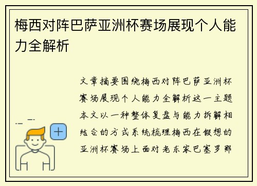 梅西对阵巴萨亚洲杯赛场展现个人能力全解析 梅西对阵巴萨亚洲杯赛场展现个人能力全解析