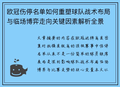 欧冠伤停名单如何重塑球队战术布局与临场博弈走向关键因素解析全景 欧冠伤停名单如何重塑球队战术布局与临场博弈走向关键因素解析全景