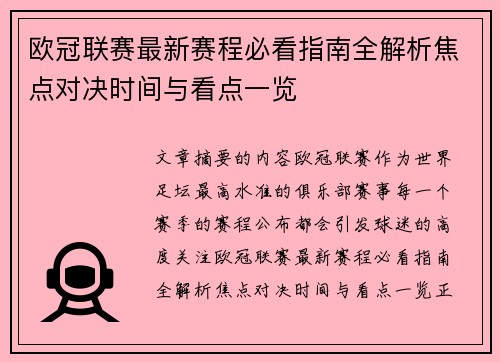 欧冠联赛最新赛程必看指南全解析焦点对决时间与看点一览 欧冠联赛最新赛程必看指南全解析焦点对决时间与看点一览