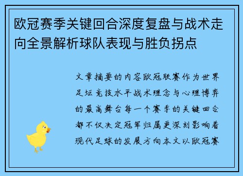 欧冠赛季关键回合深度复盘与战术走向全景解析球队表现与胜负拐点 欧冠赛季关键回合深度复盘与战术走向全景解析球队表现与胜负拐点