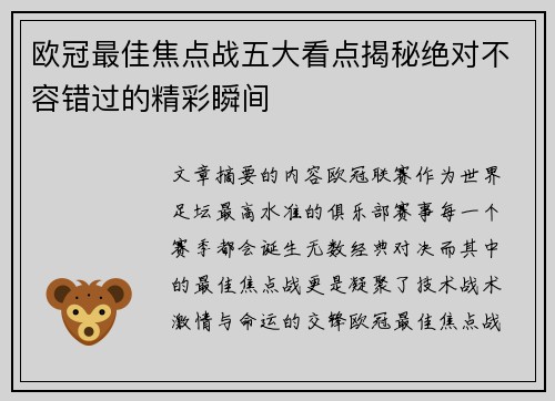 欧冠最佳焦点战五大看点揭秘绝对不容错过的精彩瞬间