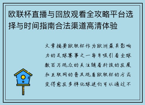 欧联杯直播与回放观看全攻略平台选择与时间指南合法渠道高清体验 欧联杯直播与回放观看全攻略平台选择与时间指南合法渠道高清体验