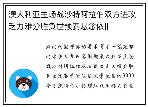 澳大利亚主场战沙特阿拉伯双方进攻乏力难分胜负世预赛悬念依旧 澳大利亚主场战沙特阿拉伯双方进攻乏力难分胜负世预赛悬念依旧