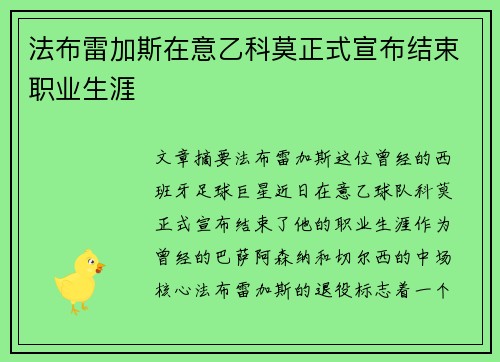 法布雷加斯在意乙科莫正式宣布结束职业生涯 法布雷加斯在意乙科莫正式宣布结束职业生涯