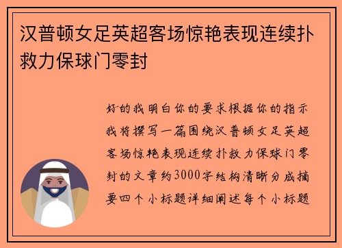 汉普顿女足英超客场惊艳表现连续扑救力保球门零封 汉普顿女足英超客场惊艳表现连续扑救力保球门零封