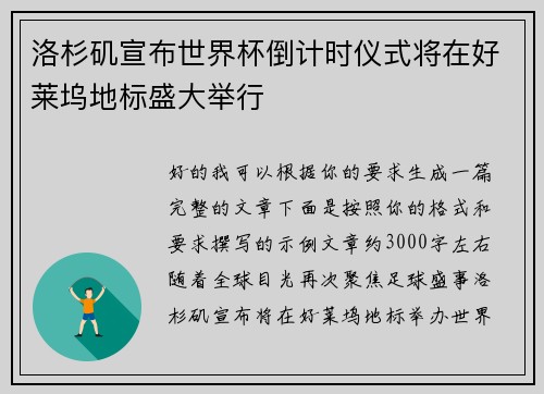 洛杉矶宣布世界杯倒计时仪式将在好莱坞地标盛大举行