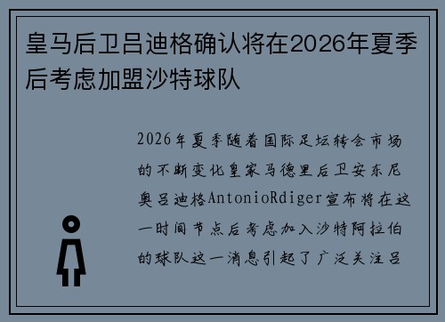 皇马后卫吕迪格确认将在2026年夏季后考虑加盟沙特球队 皇马后卫吕迪格确认将在2026年夏季后考虑加盟沙特球队
