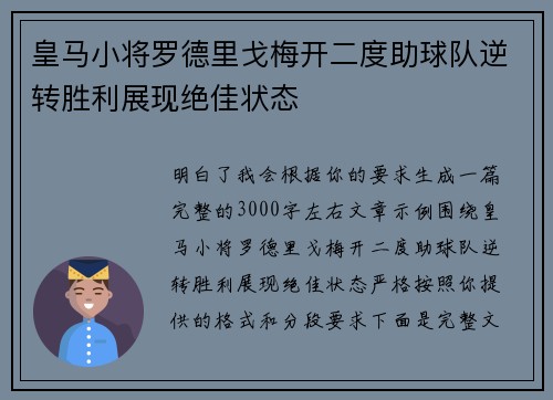 皇马小将罗德里戈梅开二度助球队逆转胜利展现绝佳状态 皇马小将罗德里戈梅开二度助球队逆转胜利展现绝佳状态