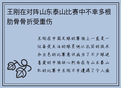 王刚在对阵山东泰山比赛中不幸多根肋骨骨折受重伤 王刚在对阵山东泰山比赛中不幸多根肋骨骨折受重伤