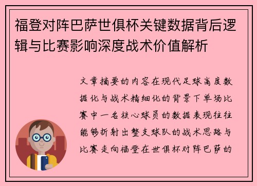 福登对阵巴萨世俱杯关键数据背后逻辑与比赛影响深度战术价值解析 福登对阵巴萨世俱杯关键数据背后逻辑与比赛影响深度战术价值解析