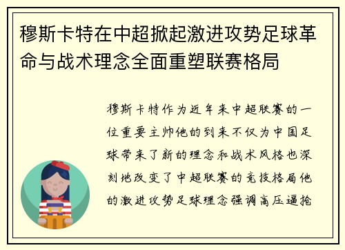 穆斯卡特在中超掀起激进攻势足球革命与战术理念全面重塑联赛格局