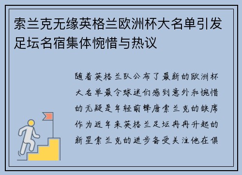 索兰克无缘英格兰欧洲杯大名单引发足坛名宿集体惋惜与热议 索兰克无缘英格兰欧洲杯大名单引发足坛名宿集体惋惜与热议