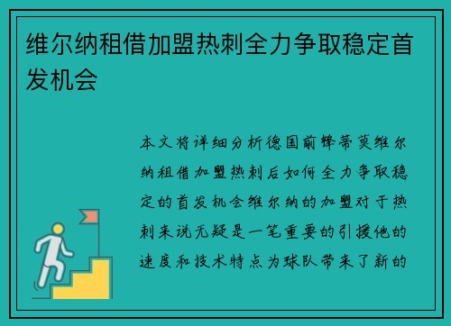 维尔纳租借加盟热刺全力争取稳定首发机会 维尔纳租借加盟热刺全力争取稳定首发机会