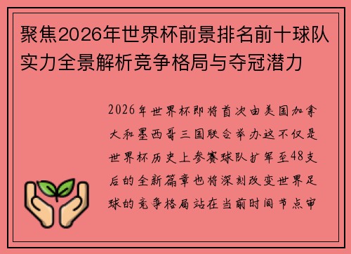 聚焦2026年世界杯前景排名前十球队实力全景解析竞争格局与夺冠潜力 聚焦2026年世界杯前景排名前十球队实力全景解析竞争格局与夺冠潜力