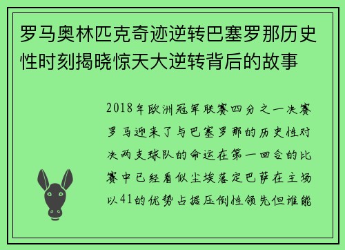 罗马奥林匹克奇迹逆转巴塞罗那历史性时刻揭晓惊天大逆转背后的故事