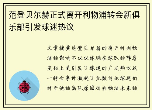 范登贝尔赫正式离开利物浦转会新俱乐部引发球迷热议 范登贝尔赫正式离开利物浦转会新俱乐部引发球迷热议