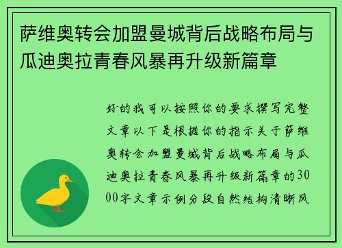 萨维奥转会加盟曼城背后战略布局与瓜迪奥拉青春风暴再升级新篇章 萨维奥转会加盟曼城背后战略布局与瓜迪奥拉青春风暴再升级新篇章