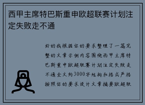 西甲主席特巴斯重申欧超联赛计划注定失败走不通