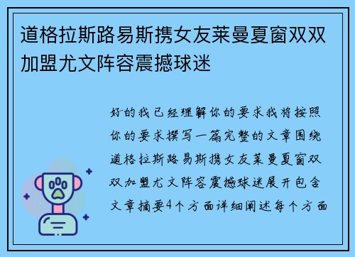 道格拉斯路易斯携女友莱曼夏窗双双加盟尤文阵容震撼球迷