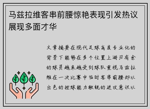 马兹拉维客串前腰惊艳表现引发热议展现多面才华